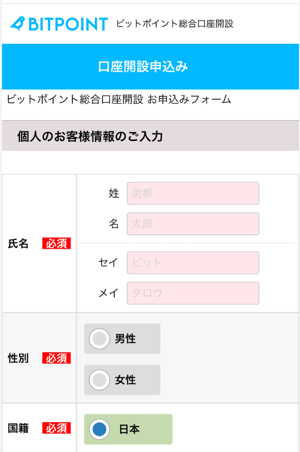 BITPOINTで口座開設する手順7
