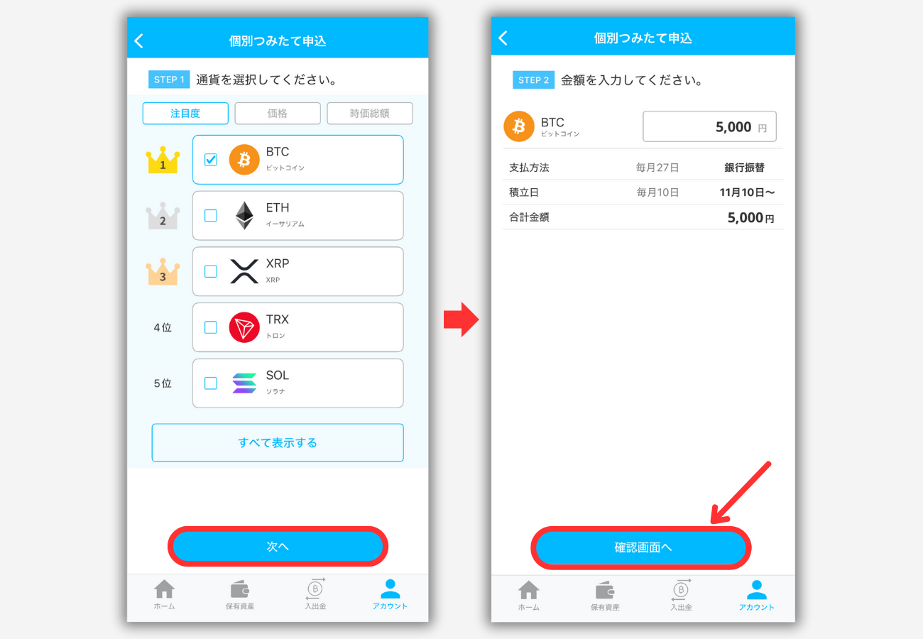 BITPOINTで積立投資を始める手順2