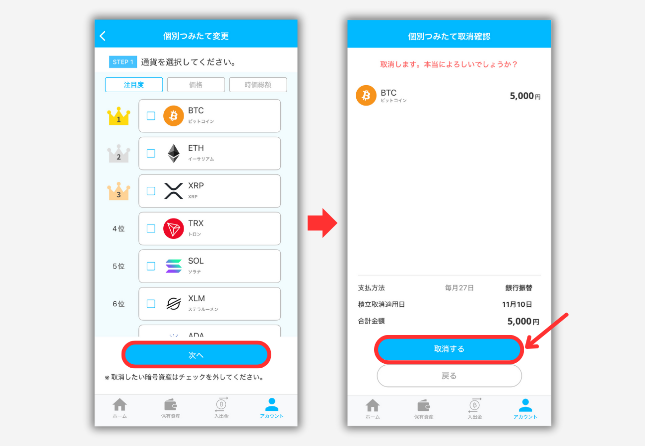 BITPOINTの積立設定をキャンセルする方法