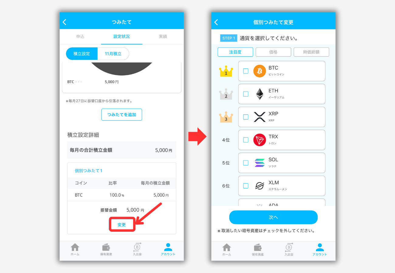 BITPOINTの積立設定を変更する手順