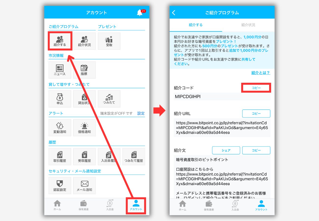 BITPOINTの紹介コードを確認する手順
