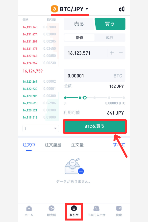 BitTrade「取引所」でBTCを買う手順