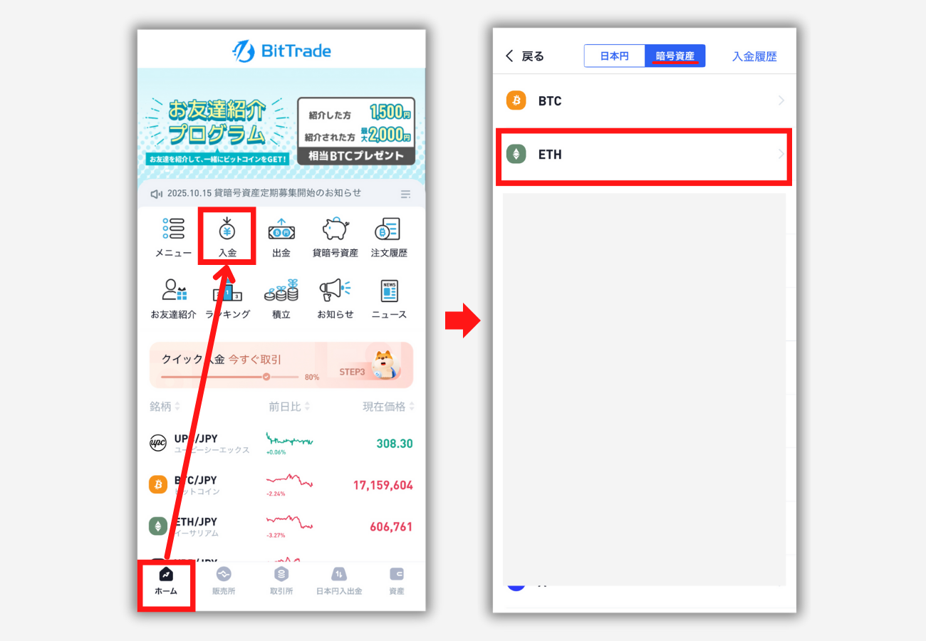 BitTradeでETH入金用アドレスを確認する手順1