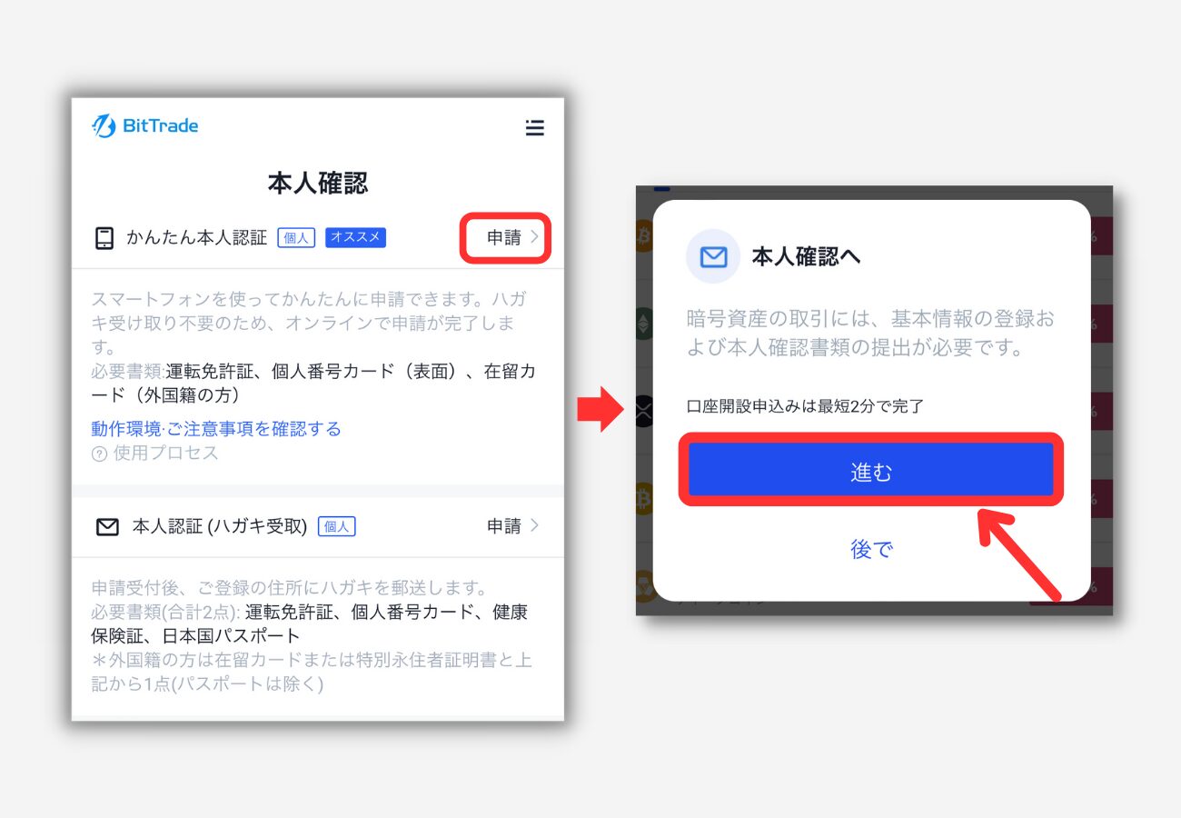 BitTradeで口座開設する手順2