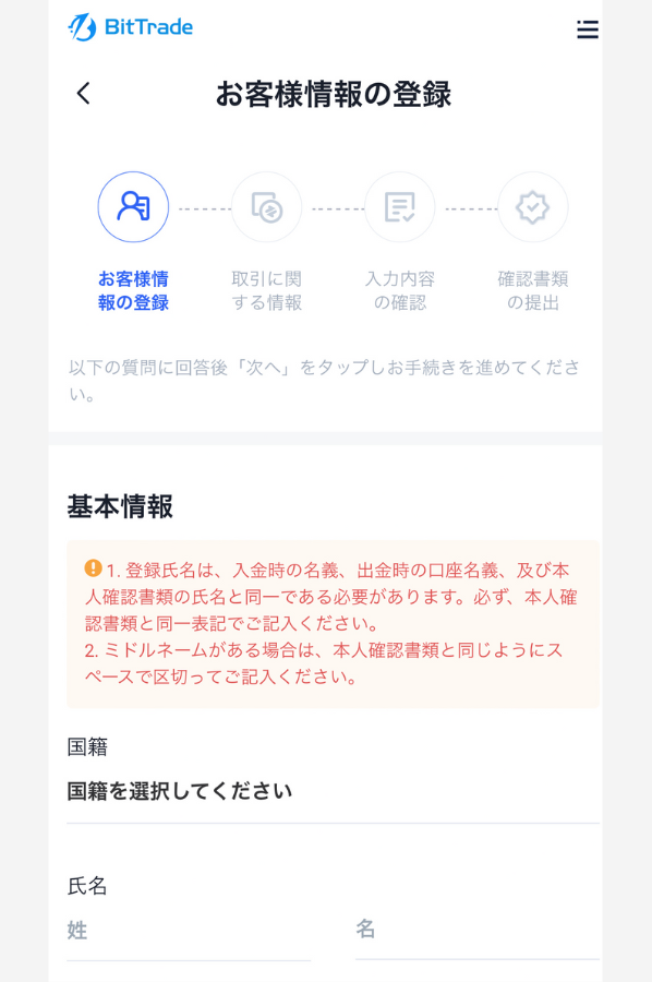 BitTradeで口座開設する手順3