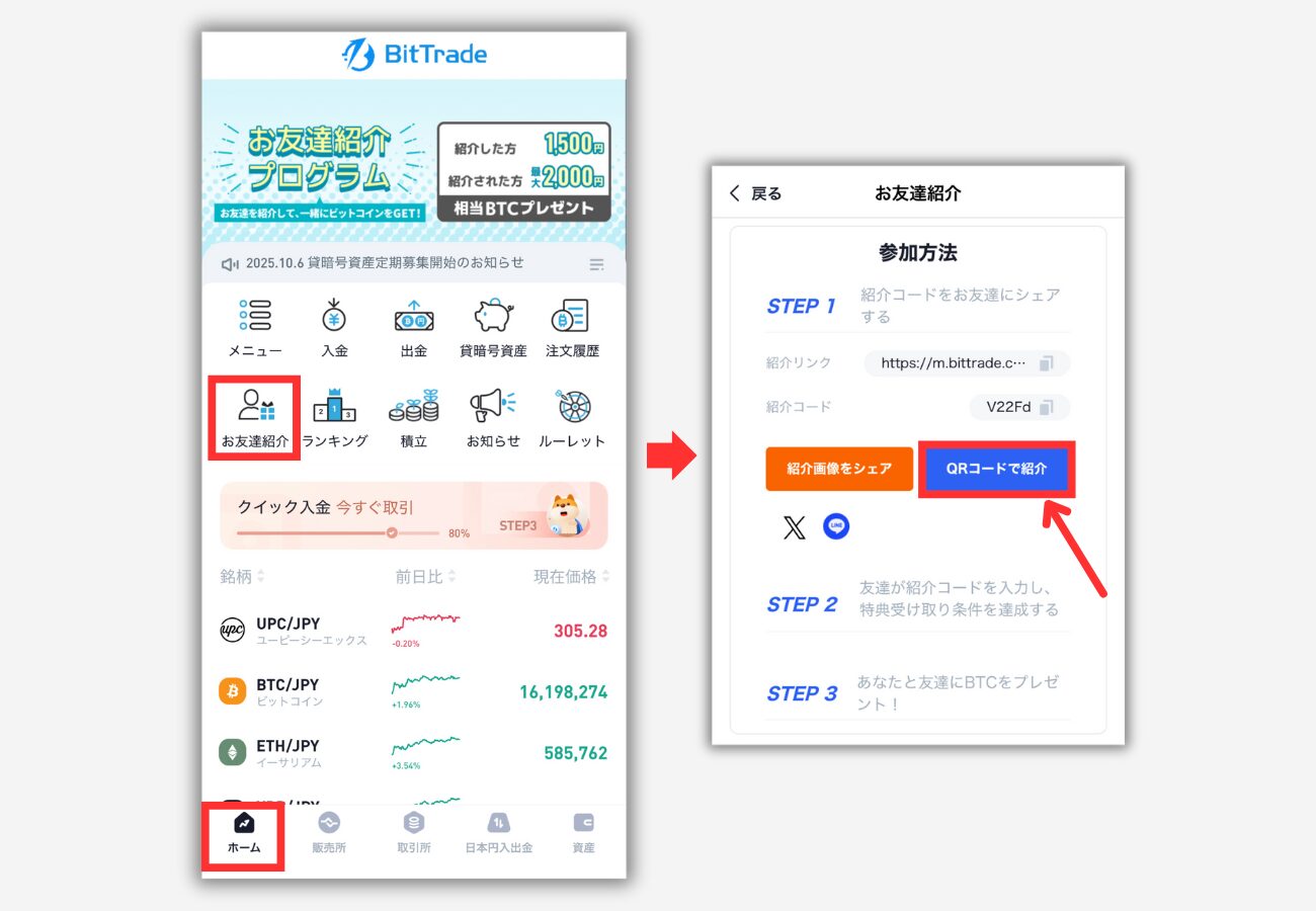 BitTradeで自分の紹介コードを確認する手順