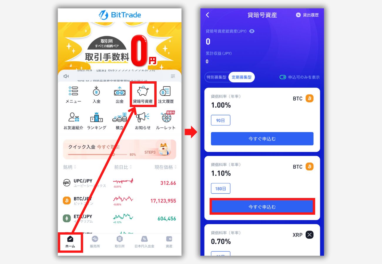BitTradeで貸暗号資産に申込む手順1