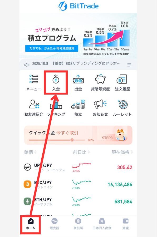 BitTradeに日本円を入金する方法