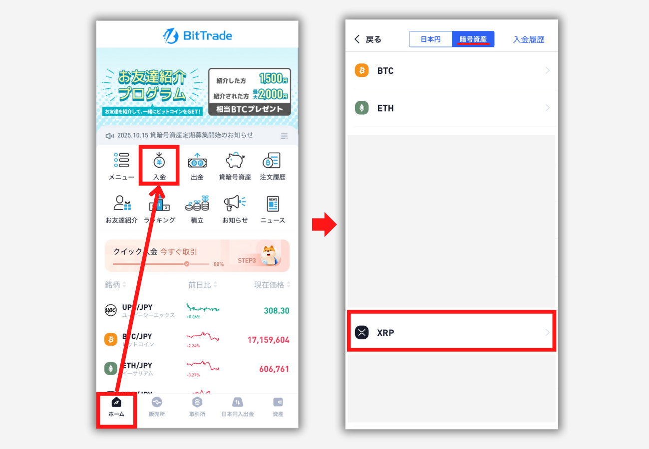 BitTradeのXRP入金用アドレスを登録する手順1