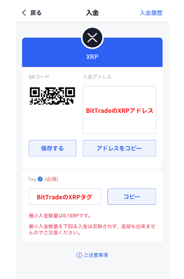 BitTradeのXRP入金用アドレスを登録する手順2