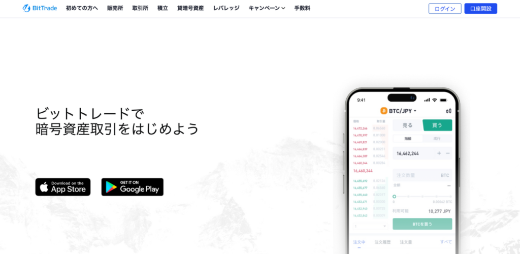 BitTradeのホームページ①