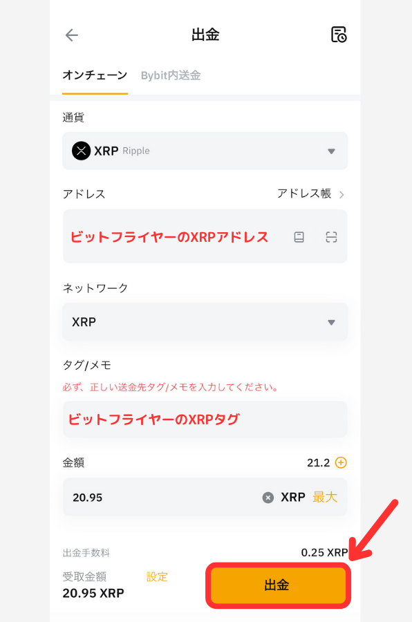 BybitからbitFlyerにXRPを送金する手順2