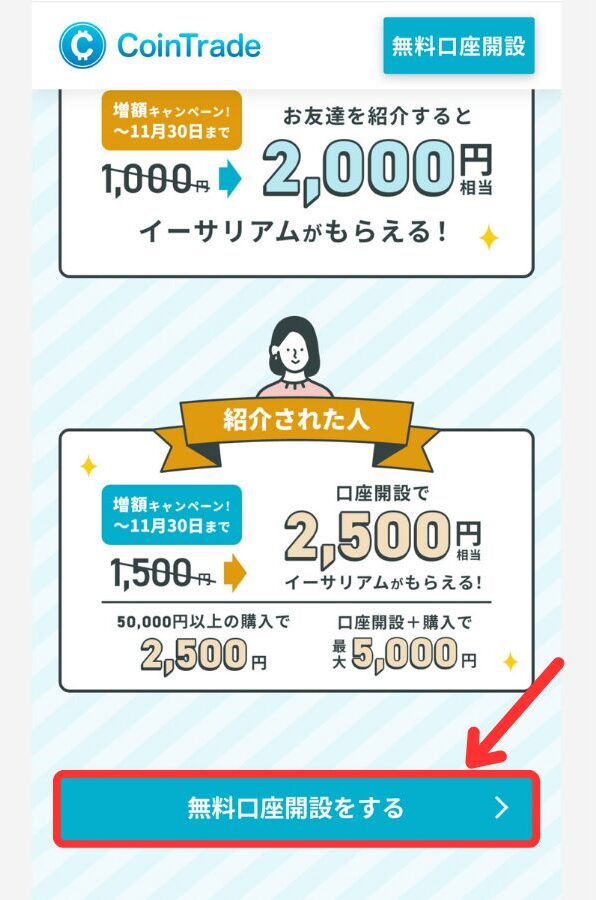 CoinTradeで口座開設する手順1