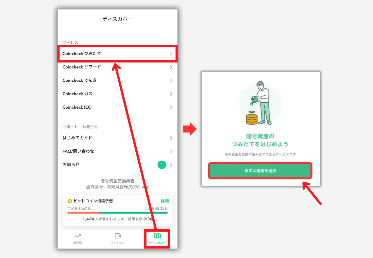 Coincheckつみたてを始める手順1