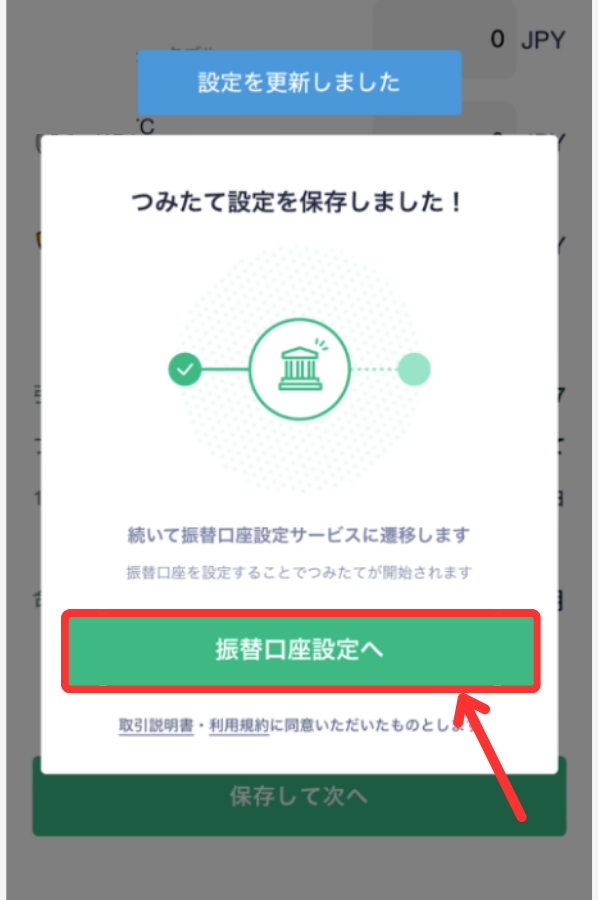 Coincheckつみたてを始める手順3