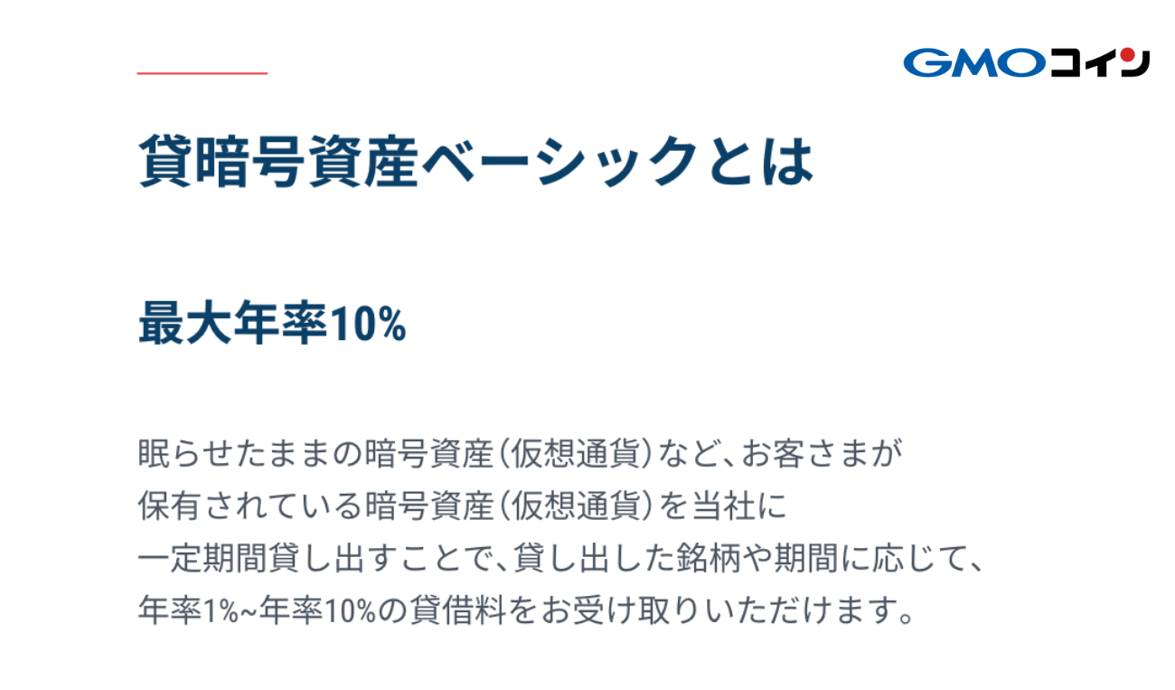 GMOコイン「貸暗号資産ベーシック」