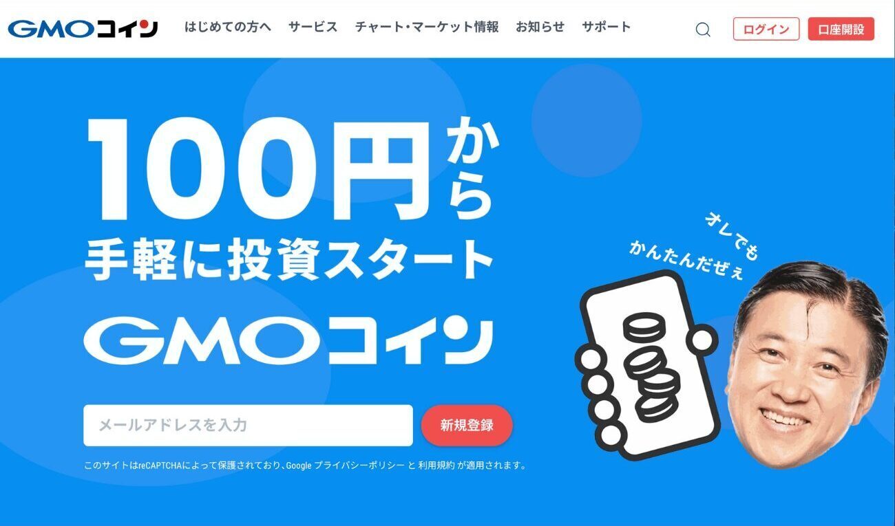 GMOコイン（HP画面のキャプチャ）