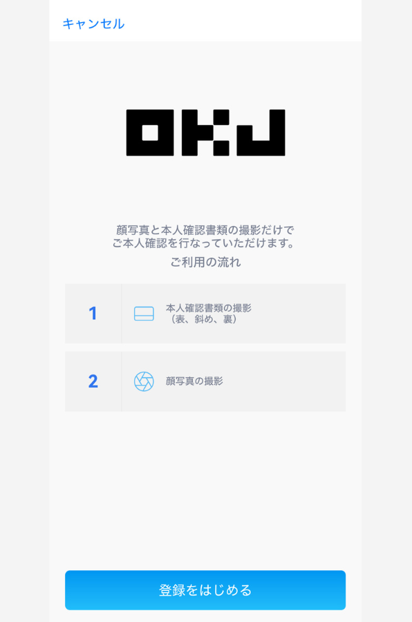 OKJで口座開設する手順4