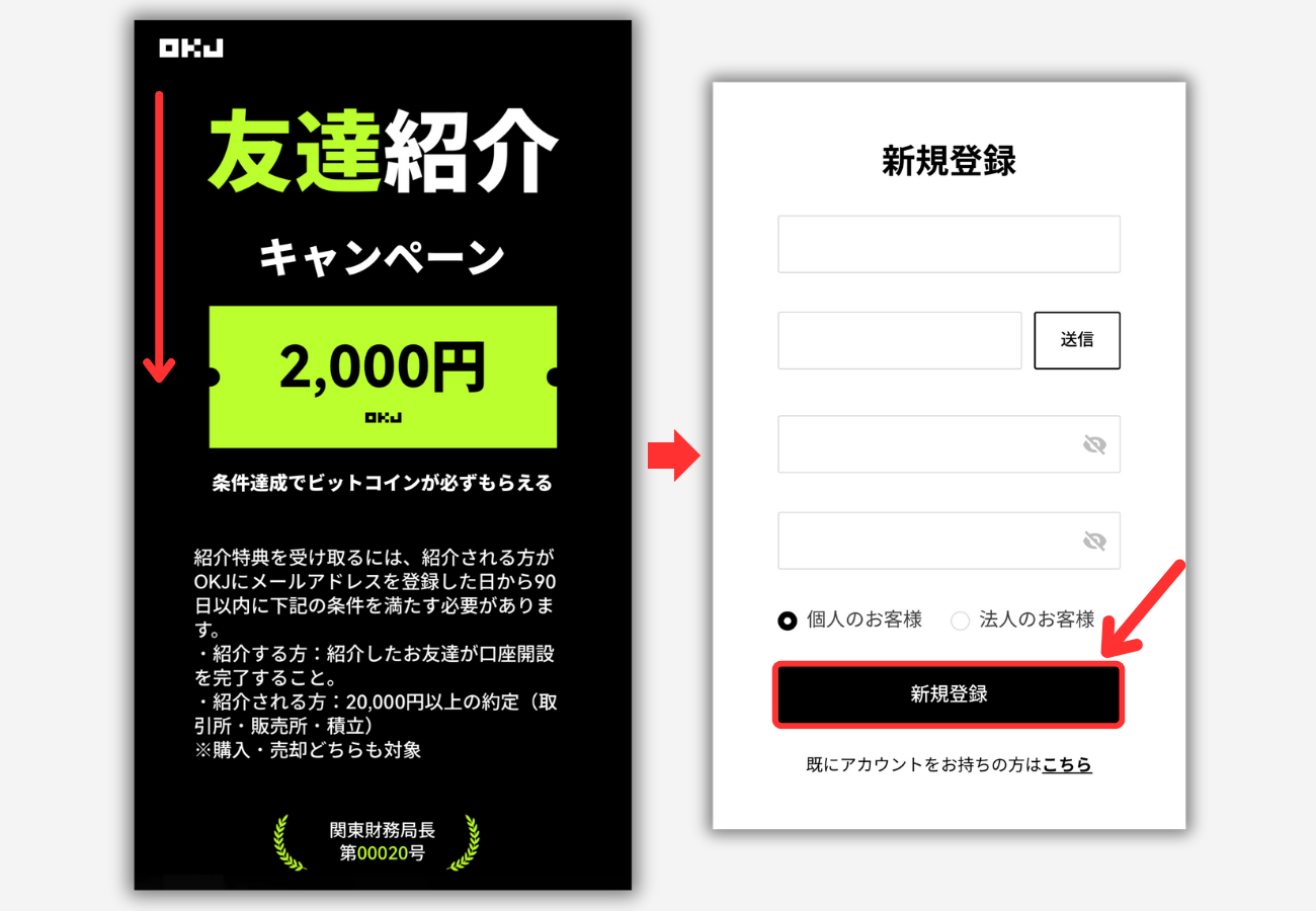 OKJの紹介コードで特典をもらう手順1