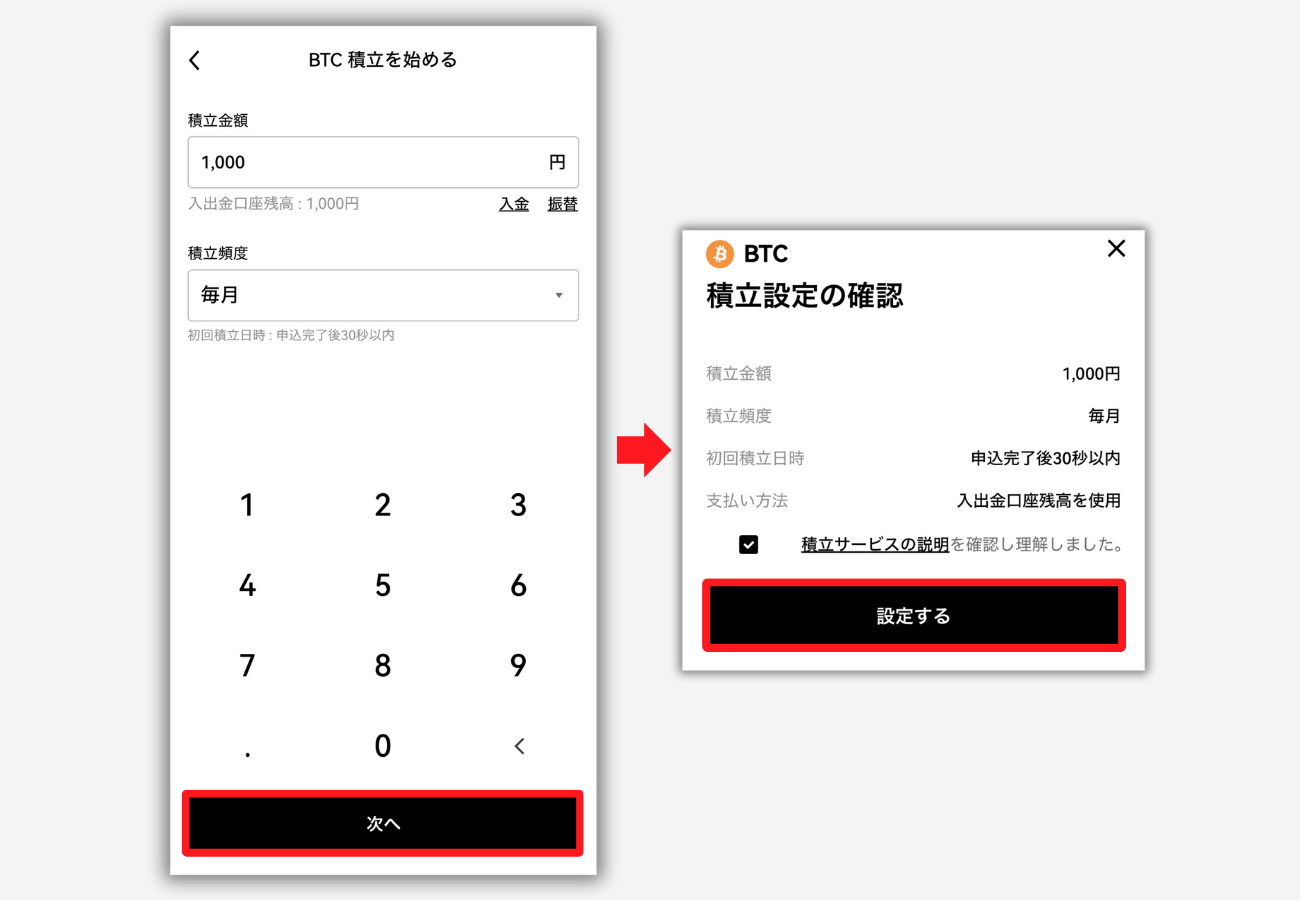 OKJ積立を始める手順3