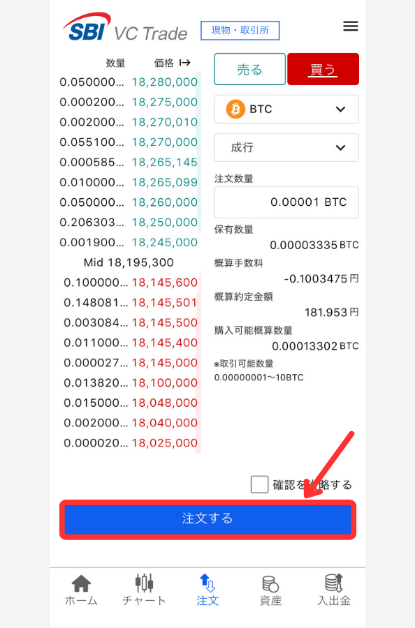 SBI VCトレード「取引所」でBTCを買う手順2