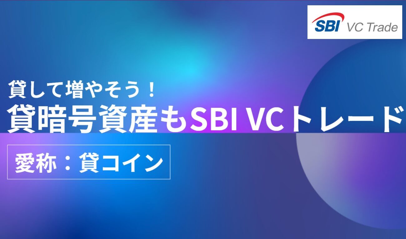 SBI VCトレード「貸暗号資産」