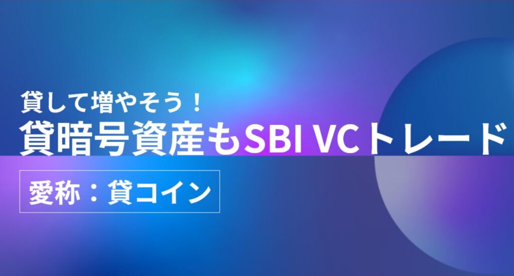 SBI VCトレード「貸暗号資産（貸コイン）」