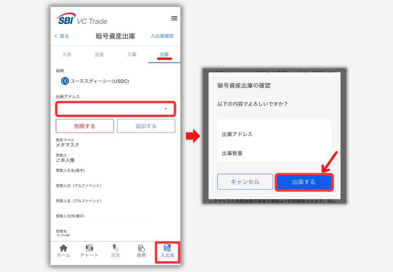 SBI VCトレードからメタマスクにUSDCを送金する手順