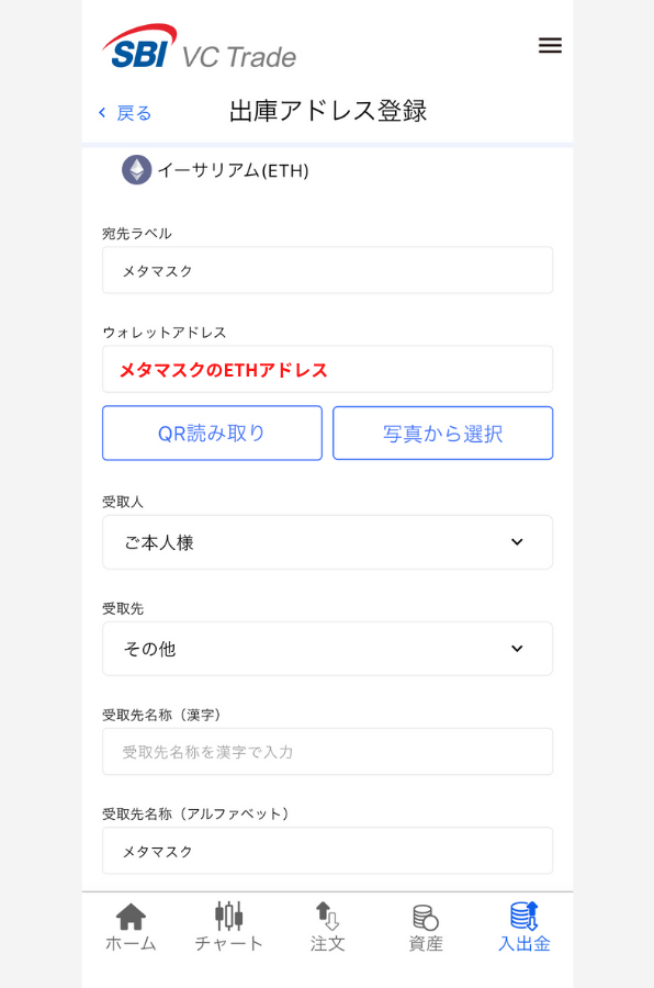 SBI VCトレードでメタマスクの宛先（ETH）を登録する手順2
