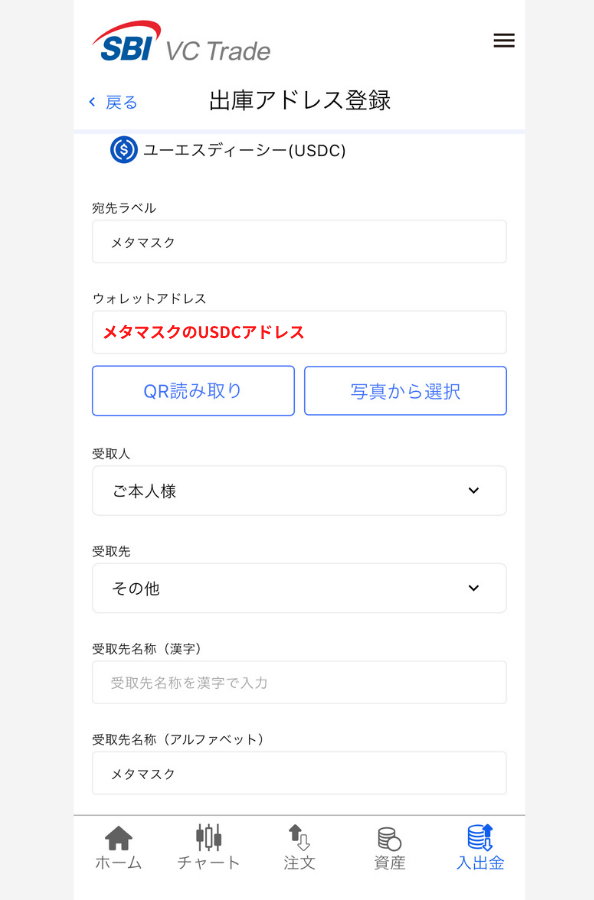 SBI VCトレードでメタマスクの宛先（USDC）を登録する手順2
