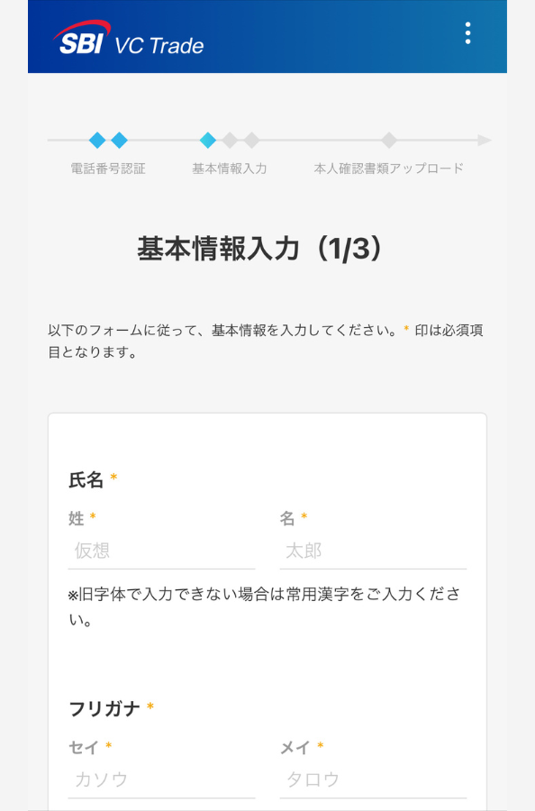 SBI VCトレードで口座開設する手順5