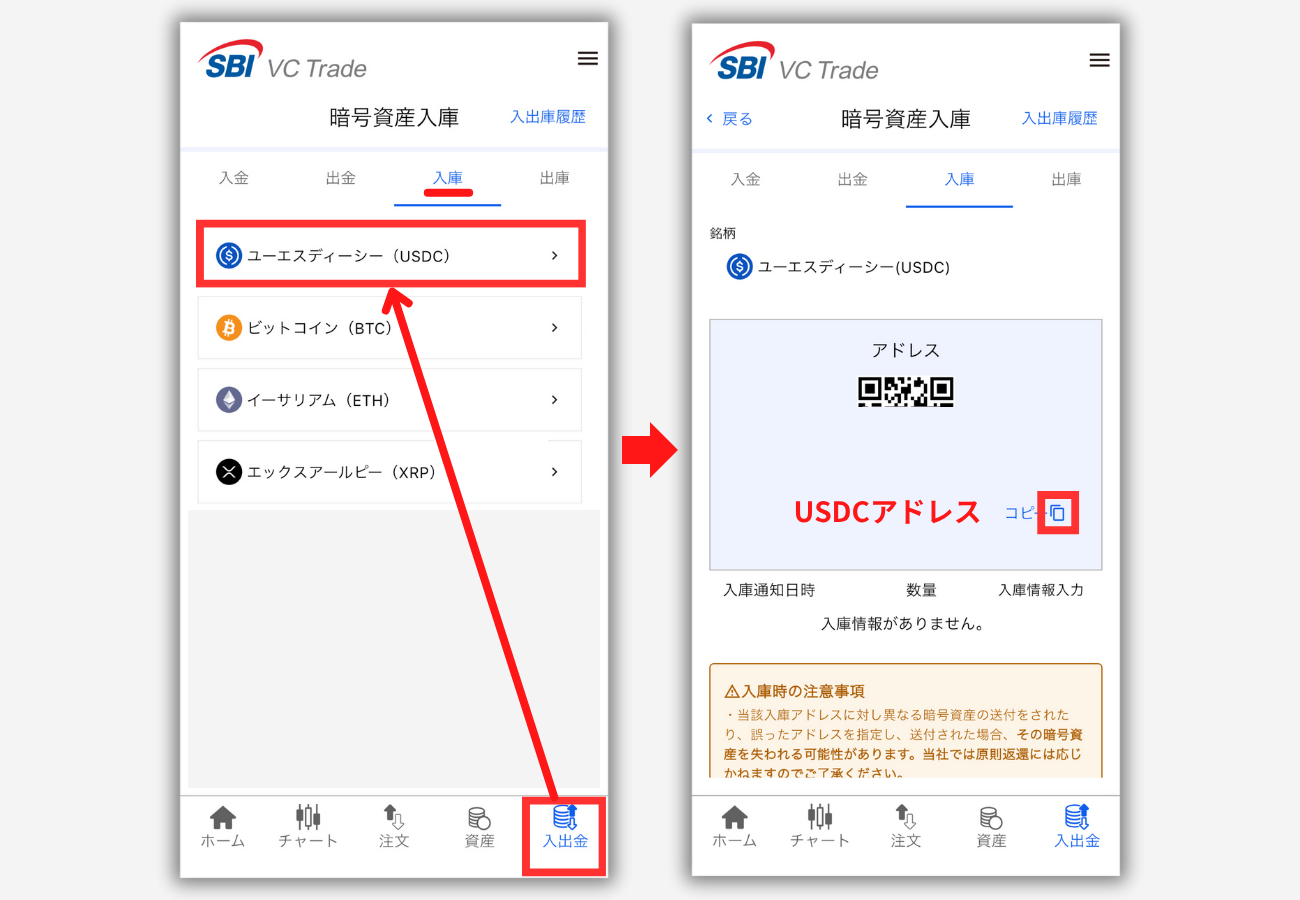 SBI VCトレードのUSDC入金用アドレスを確認する手順