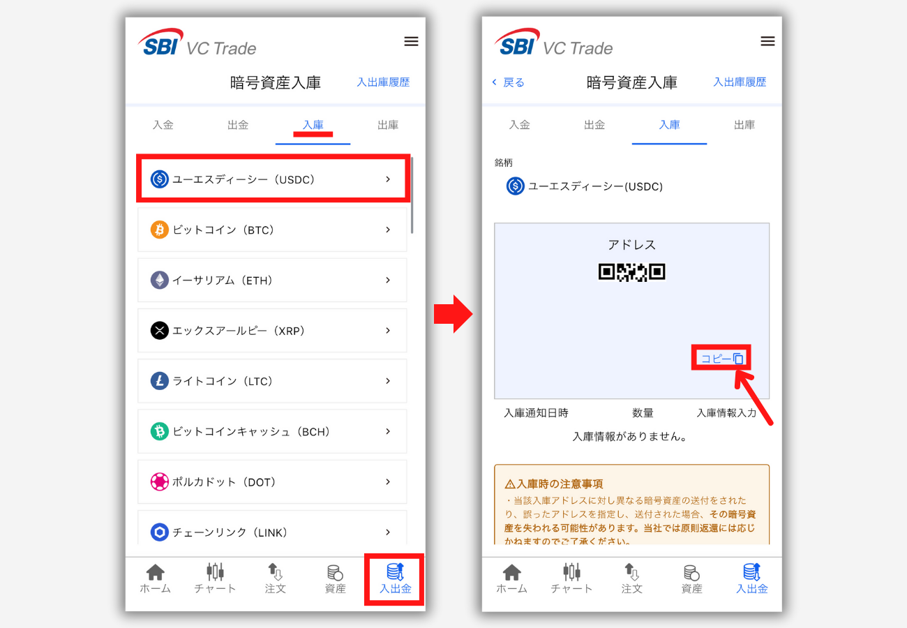 SBI VCトレードのUSDC入金用アドレスを確認する方法