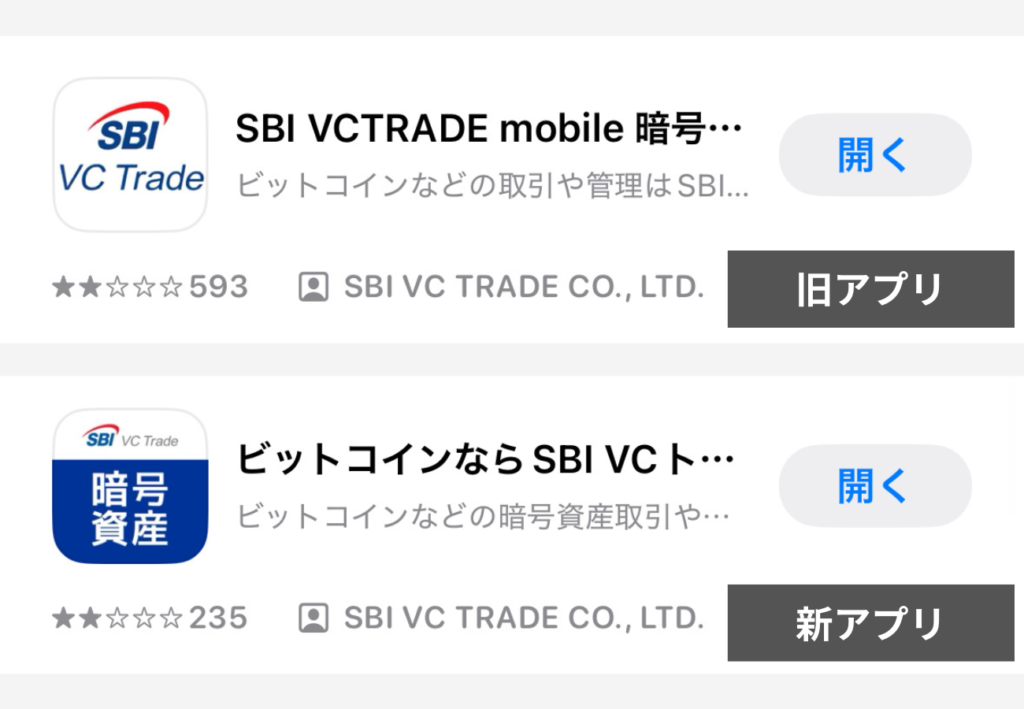 SBI VCトレードの新旧アプリ
