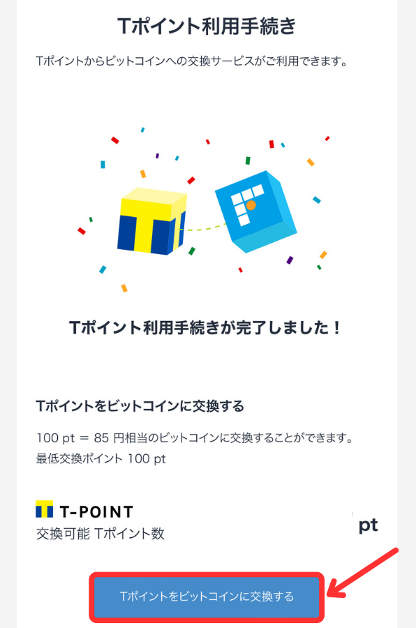 bitFlyerでVポイント情報を登録する手順3