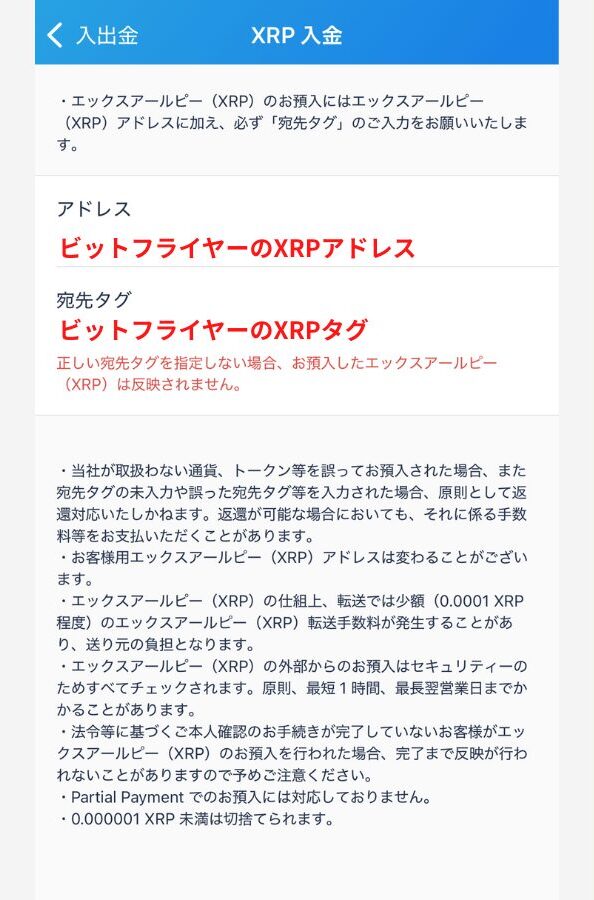 bitFlyerでXRP入金用アドレスを確認する手順2