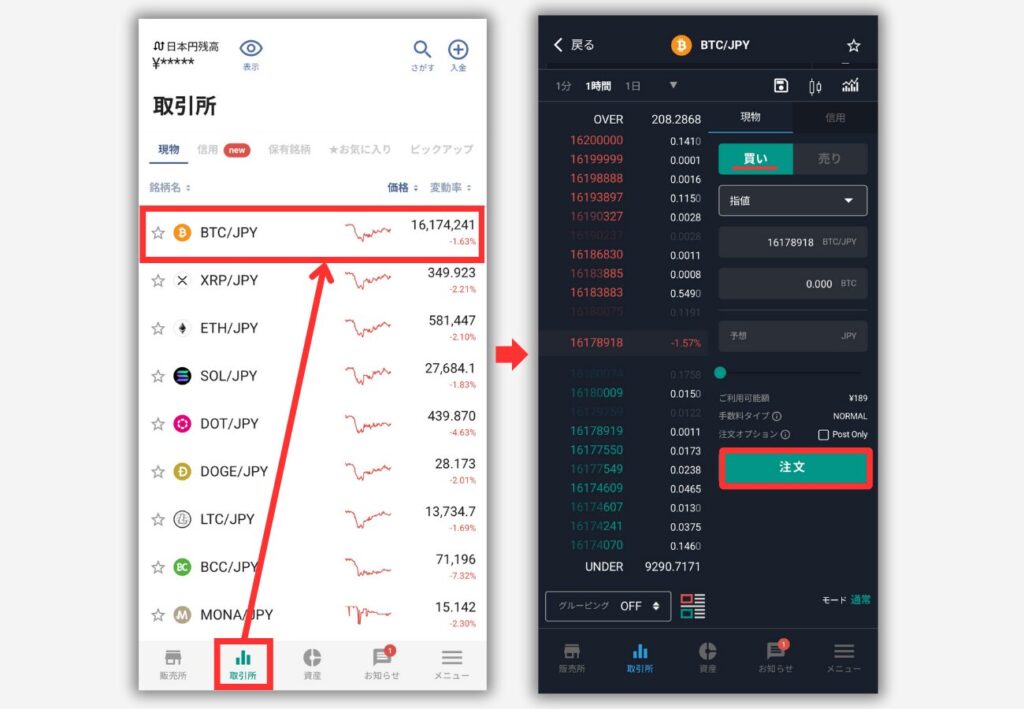 bitbank「取引所」でBTCを買う手順