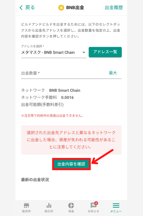 bitbankからメタマスクにBNBを送金する手順