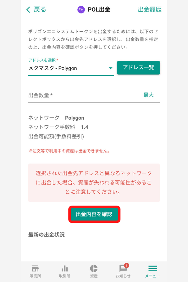 bitbankからメタマスクにPOLを送金する手順
