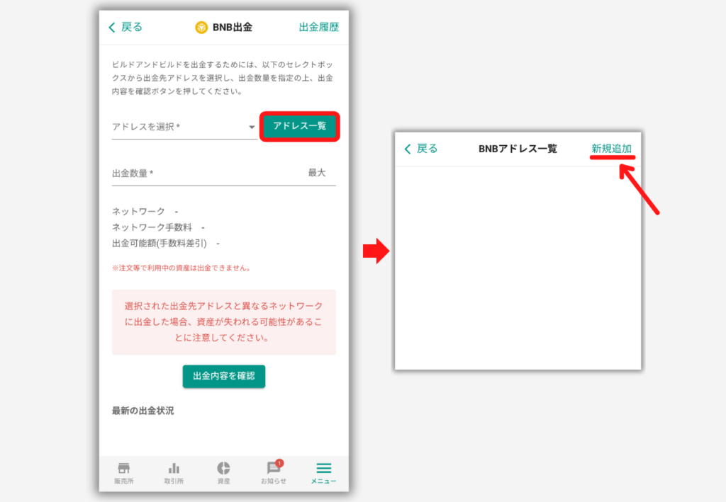 bitbankでメタマスクの宛先（BNB）を登録する手順2