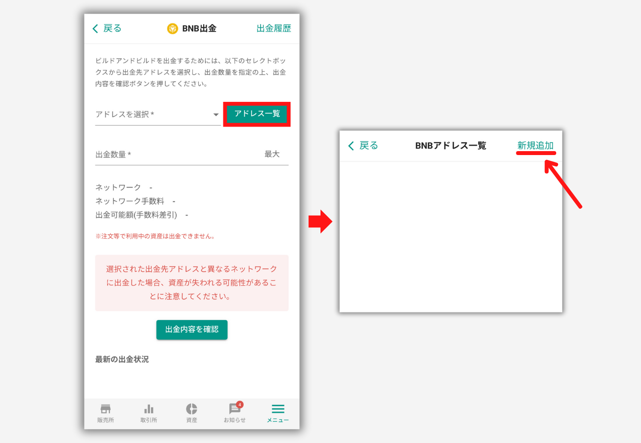 bitbankでメタマスクの宛先（BNB）を登録する手順2