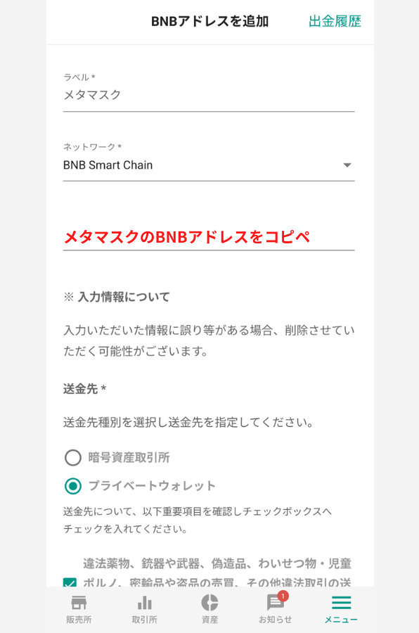bitbankでメタマスクの宛先（BNB）を登録する手順3