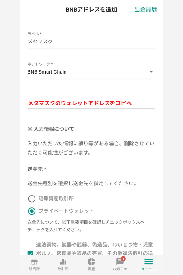 bitbankでメタマスクの宛先（BNB）を登録する手順3