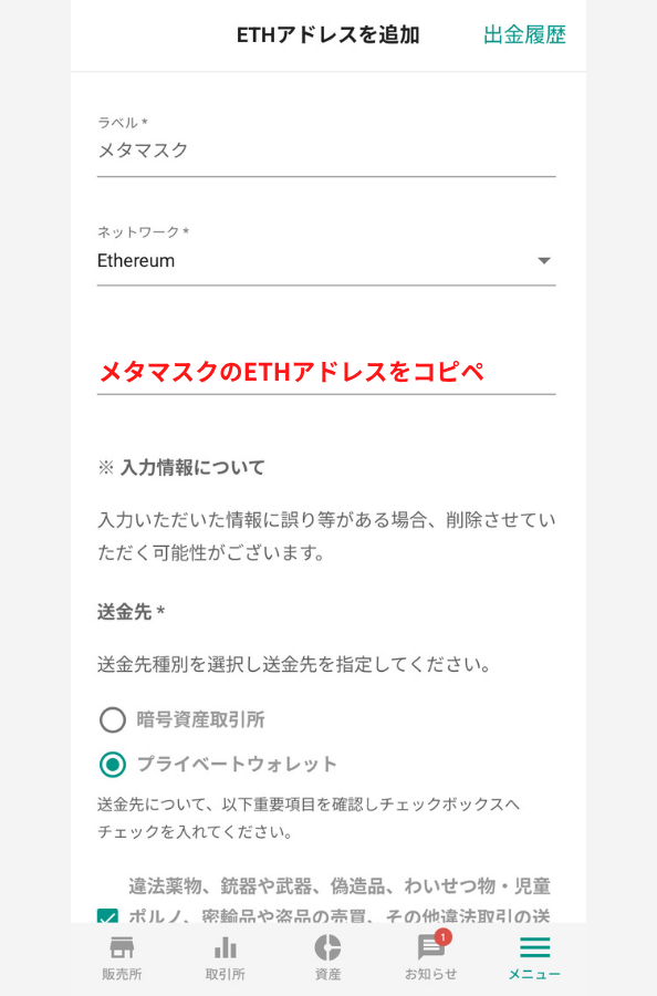 bitbankでメタマスクの宛先（ETH）を登録する手順3