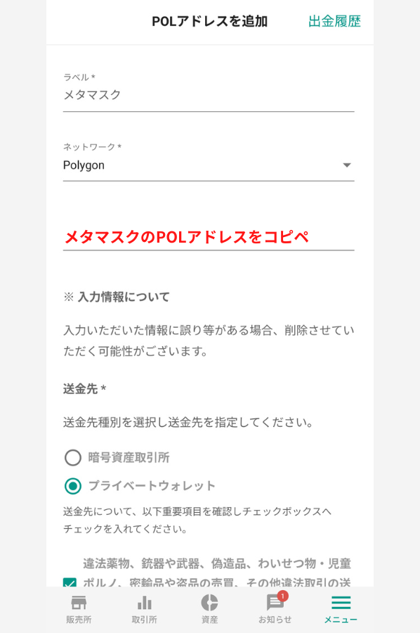 bitbankでメタマスクの宛先（POL）を登録する手順3