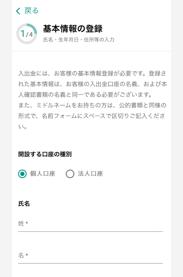 bitbankで口座開設する手順3