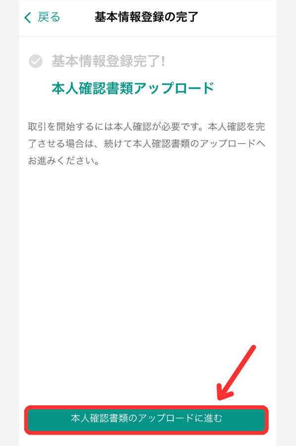 bitbankで口座開設する手順4