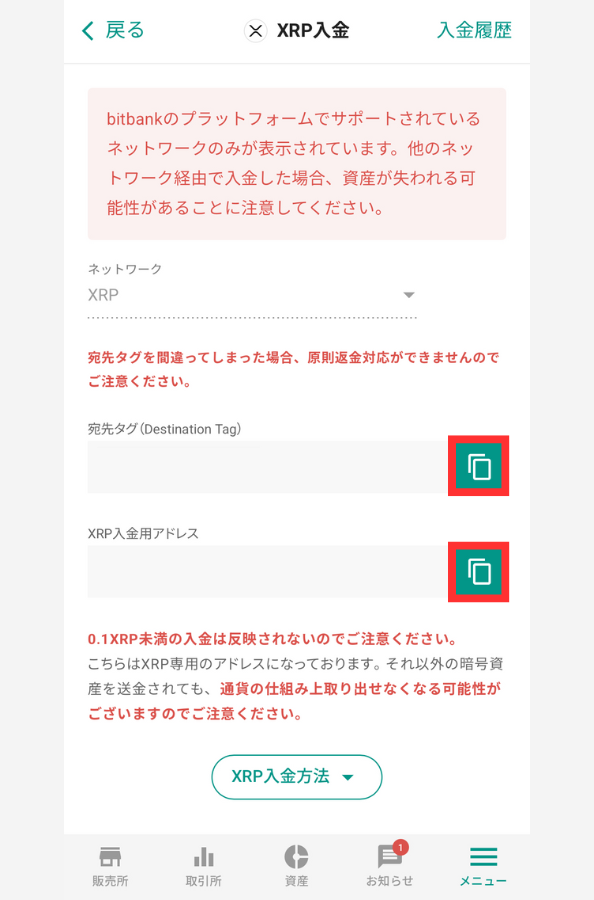 bitbankのXRP入金用アドレスを確認する手順2