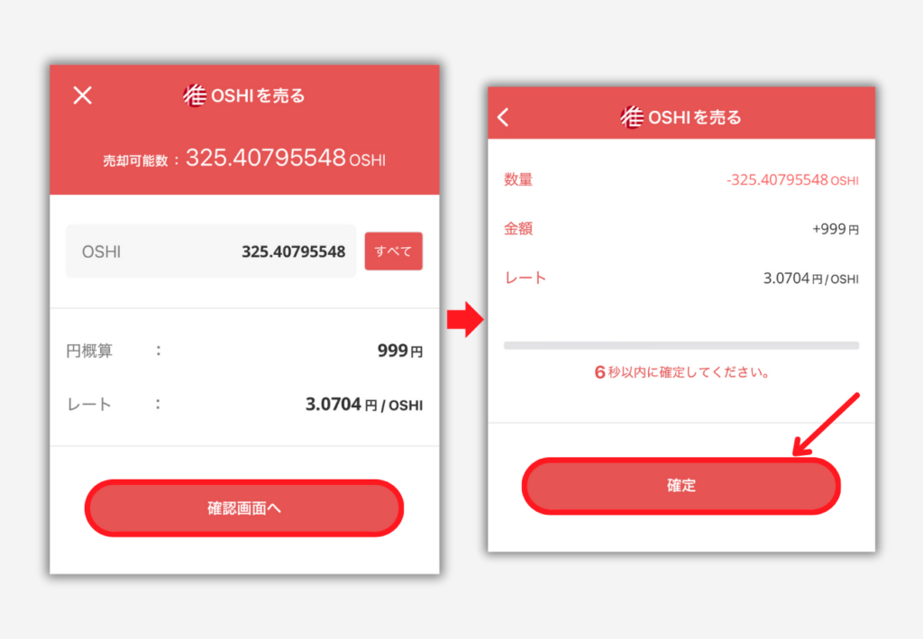 【BITPOINT】仮想通貨OSHIを売る手順2