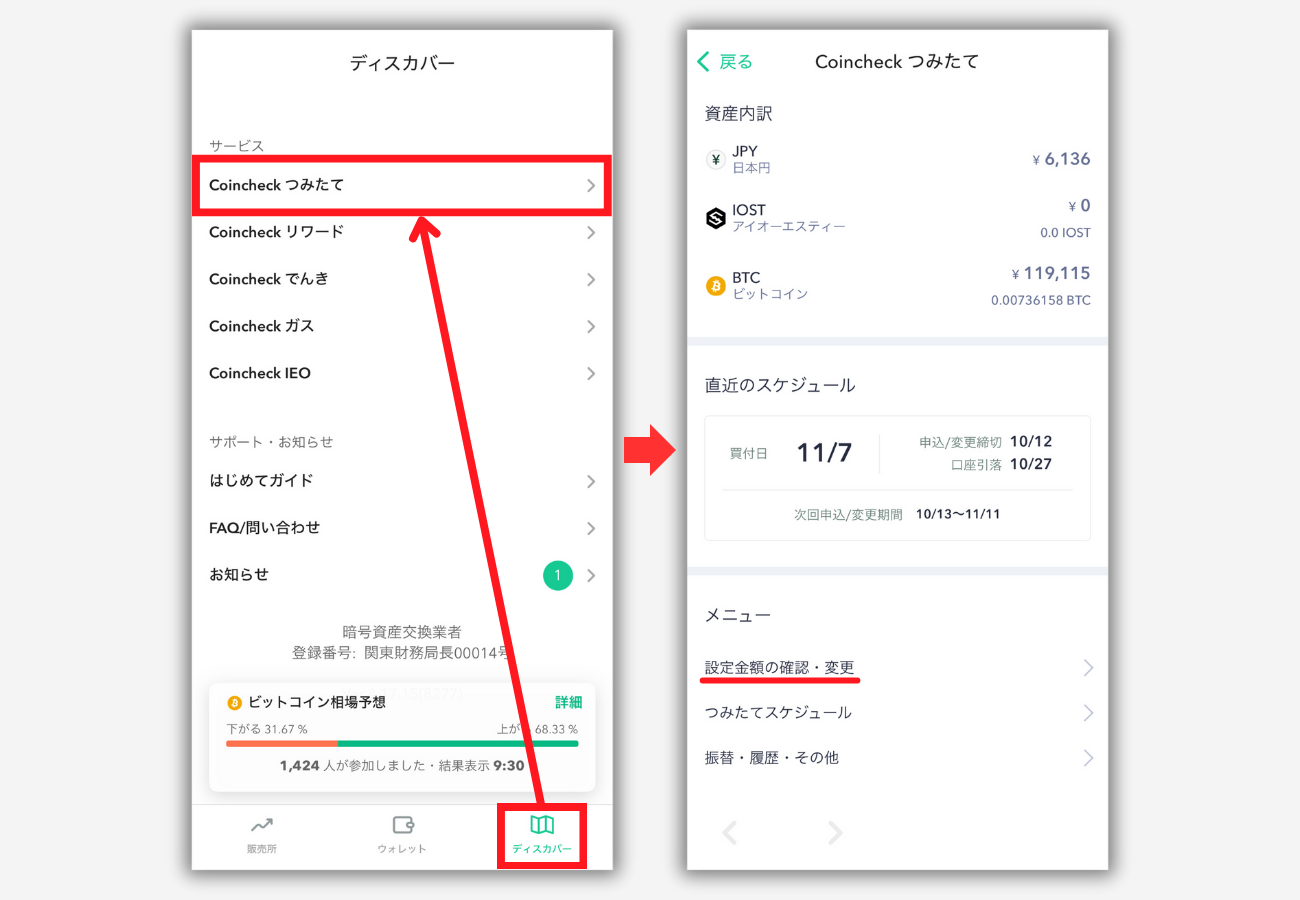 【Coincheckつみたて】プランを変更する方法